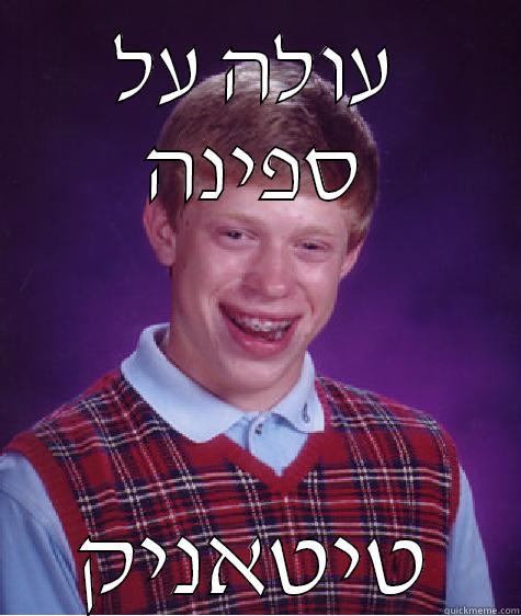 עולה על ספינה טיטאניק Bad Luck Brian