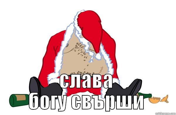 пиян дядо коледа - quickmeme