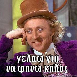  ΓΕΛΑΩ ΓΙΑ ΝΑ ΦΑΝΩ ΚΑΛΟΣ  Condescending Wonka