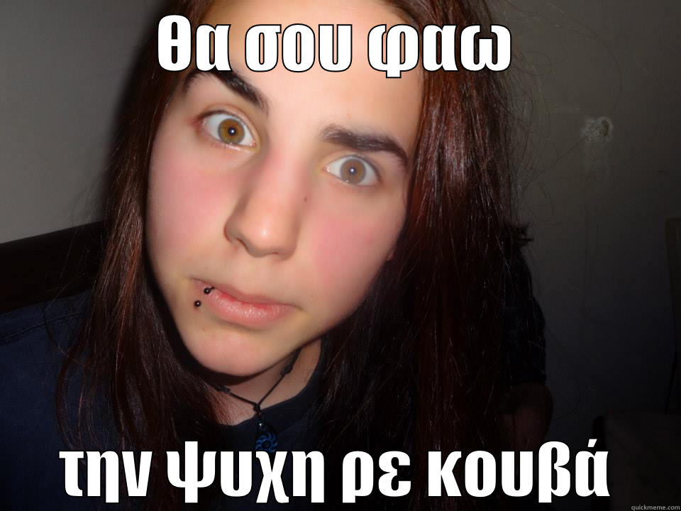 ΘΑ ΣΟΥ ΦΑΩ ΤΗΝ ΨΥΧΗ ΡΕ ΚΟΥΒΆ Misc