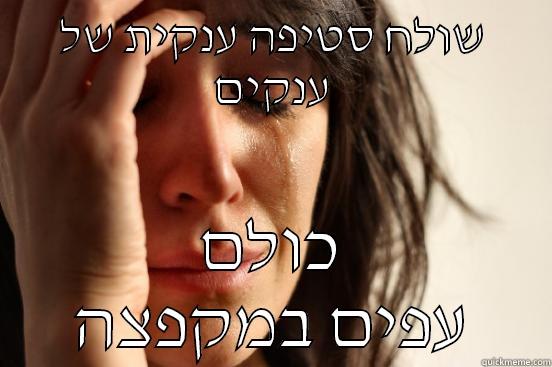 שולח סטיפה ענקית של ענקים כולם עפים במקפצה First World Problems