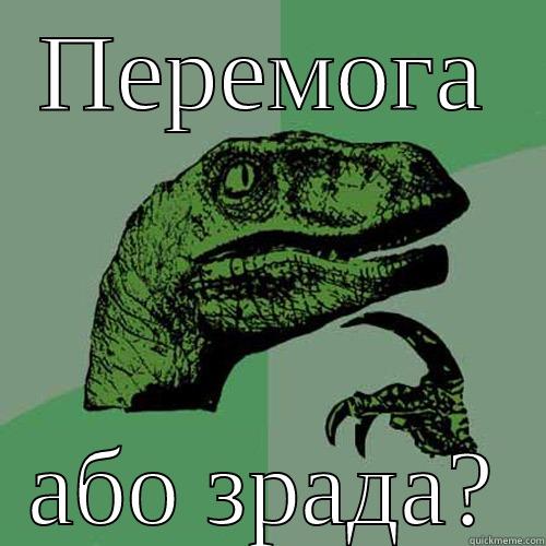 ПЕРЕМОГА АБО ЗРАДА? Philosoraptor