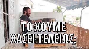  ΤΟ ΧΟΥΜΕ ΧΑΣΕΙ ΤΕΛΕΙΩΣ; Misc
