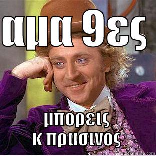 ΑΜΑ 9ΕΣ  ΜΠΟΡΕΙΣ Κ ΠΡΑΣΙΝΟΣ Condescending Wonka