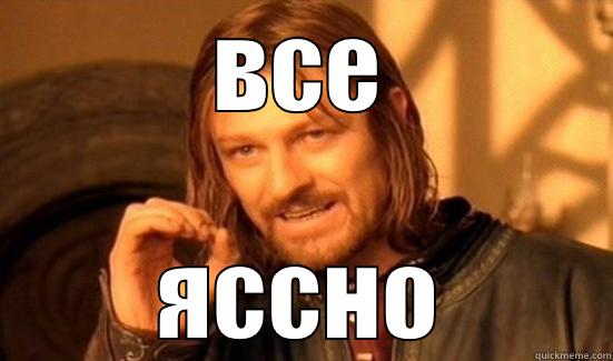 ВСЕ ЯCСНО Boromir