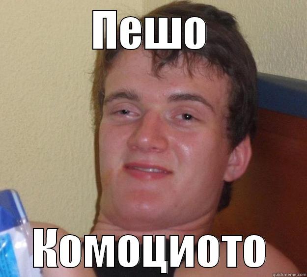 ПЕШО КОМОЦИОТО 10 Guy