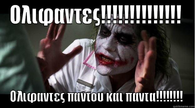 ΟΛΙΦΑΝΤΕΣ!!!!!!!!!!!!!! ΟΛΙΦΑΝΤΕΣ ΠΑΝΤΟΥ ΚΑΙ ΠΑΝΤΑ!!!!!!!! Joker Mind Loss