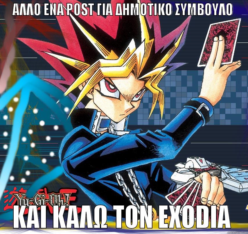 ΑΛΛΟ ΕΝΑ POST ΓΙΑ ΔΗΜΟΤΙΚΟ ΣΥΜΒΟΥΛΟ ΚΑΙ ΚΑΛΩ ΤΟΝ EXODIA Misc