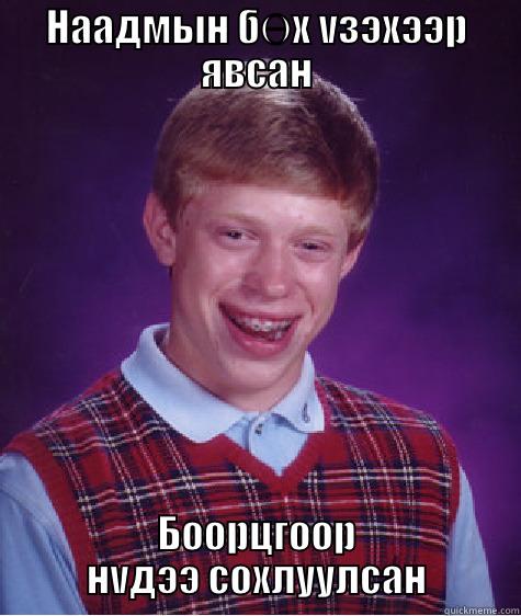 НААДМЫН БӨХ VЗЭХЭЭР ЯВСАН БООРЦГООР НVДЭЭ СОХЛУУЛСАН Bad Luck Brian