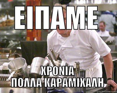 ΕΙΠΑΜΕ ΧΡΟΝΙΑ ΠΟΛΛΑ ΚΑΡΑΜΙΧΑΛΗ Chef Ramsay