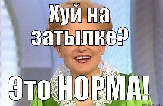 ХУЙ НА ЗАТЫЛКЕ? ЭТО НОРМА! Misc