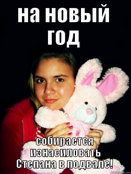 НА НОВЫЙ ГОД СОБИРАЕТСЯ  ИЗНАСИЛОВАТЬ СТЕПАНА В ПОДВАЛЕ! Misc