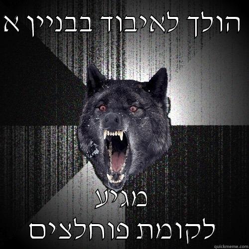 הולך לאיבוד בבניין א  מגיע לקומת פוחלצים Insanity Wolf
