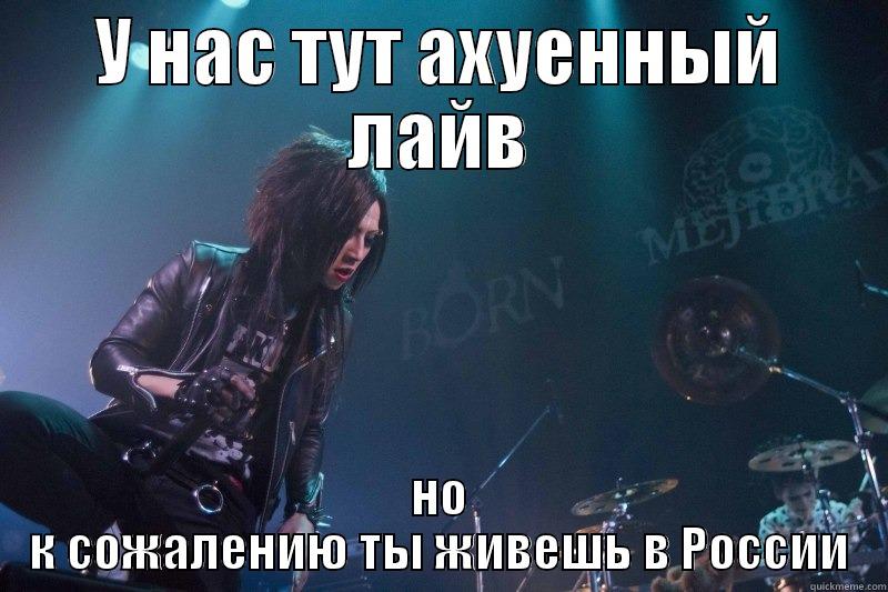 У НАС ТУТ АХУЕННЫЙ ЛАЙВ НО К СОЖАЛЕНИЮ ТЫ ЖИВЕШЬ В РОССИИ Misc