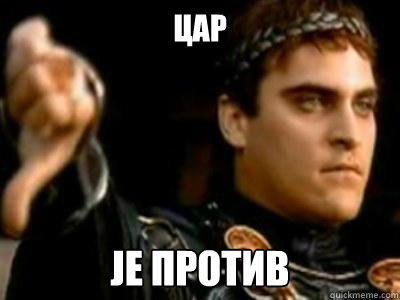 Цар је против  Downvoting Roman