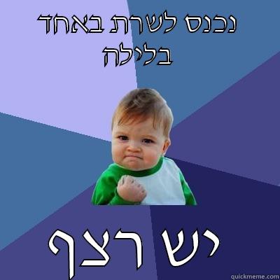 נכנס לשרת באחד בלילה יש רצף Success Kid