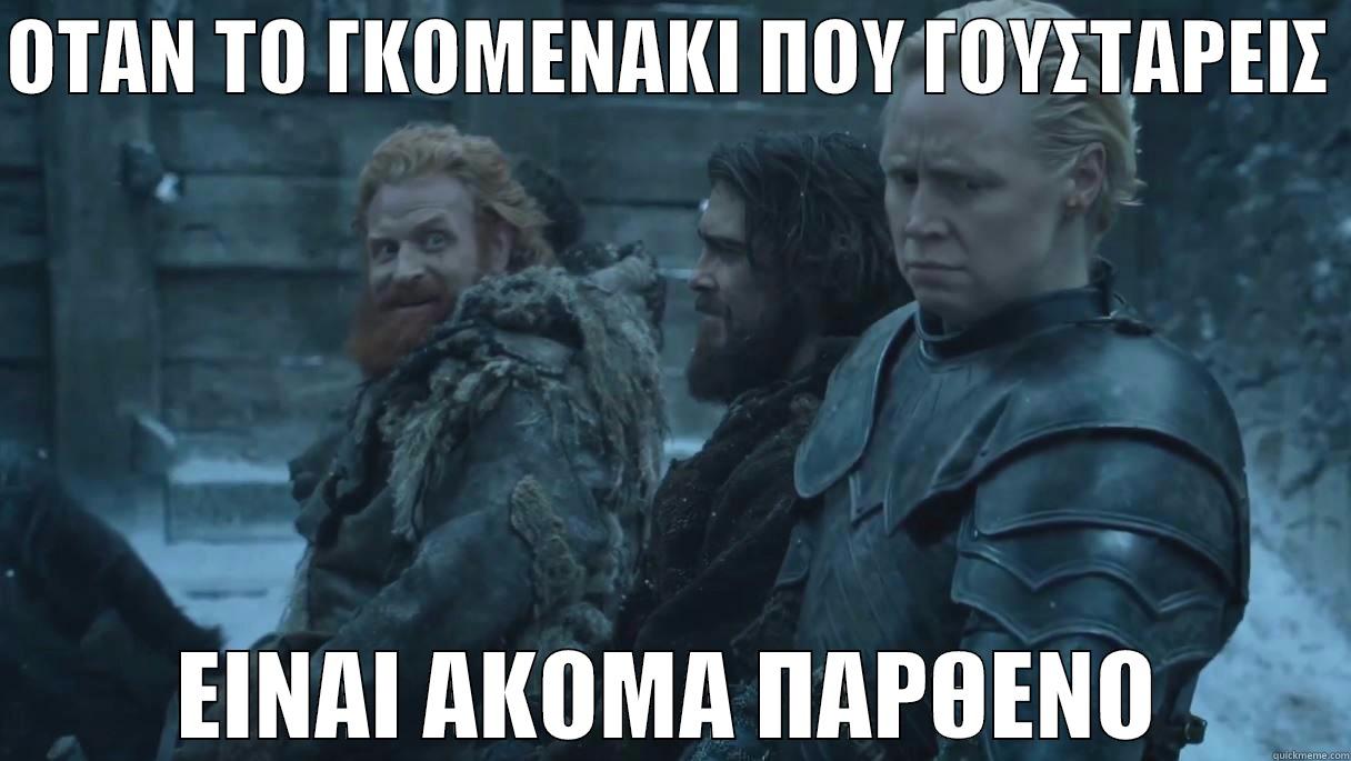 ΟΤΑΝ ΤΟ ΓΚΟΜΕΝΑΚΙ ΠΟΥ ΓΟΥΣΤΑΡΕΙΣ  ΕΙΝΑΙ ΑΚΟΜΑ ΠΑΡΘΕΝΟ Misc