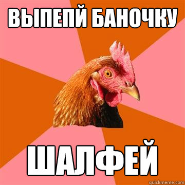 Выпепй баночку шалфей - Выпепй баночку шалфей  Anti-Joke Chicken