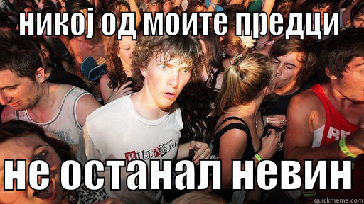 НИКОЈ ОД МОИТЕ ПРЕДЦИ  НЕ ОСТАНАЛ НЕВИН Sudden Clarity Clarence