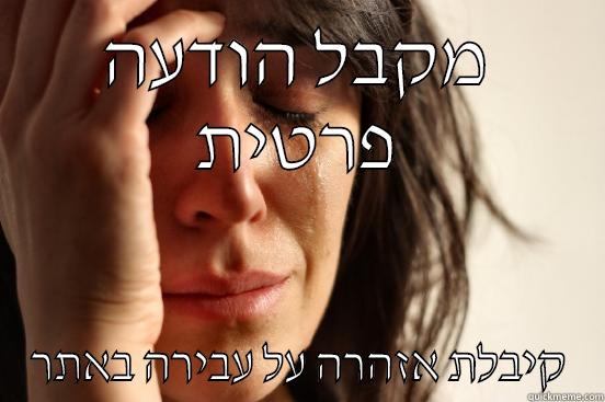 מקבל הודעה פרטית קיבלת אזהרה על עבירה באתר First World Problems