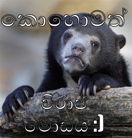 කොහොමත්  විරාජ් මොඩය :) Confession Bear