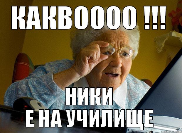 КАКВОООО !!! НИКИ Е НА УЧИЛИЩЕ Grandma finds the Internet