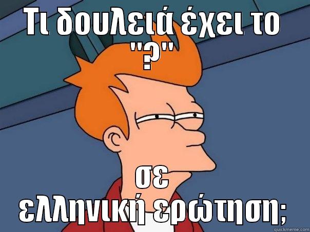 GOT IT NOW? - ΤΙ ΔΟΥΛΕΙΆ ΈΧΕΙ ΤΟ 
