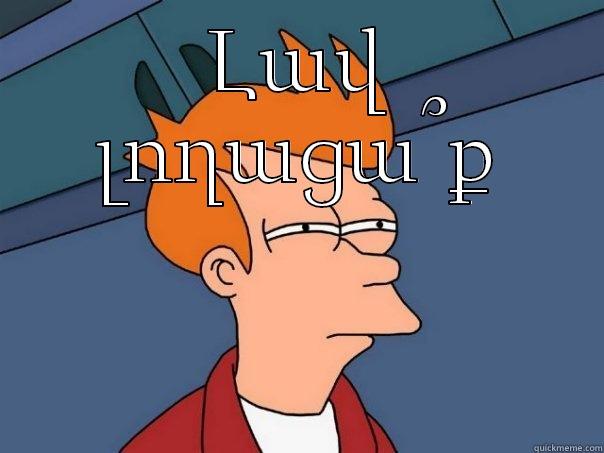 ԼԱՎ ԼՈՂԱՑԱ՞Ք  Futurama Fry