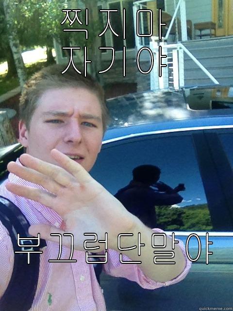 찍지마 자기야 부끄럽단말야 Misc