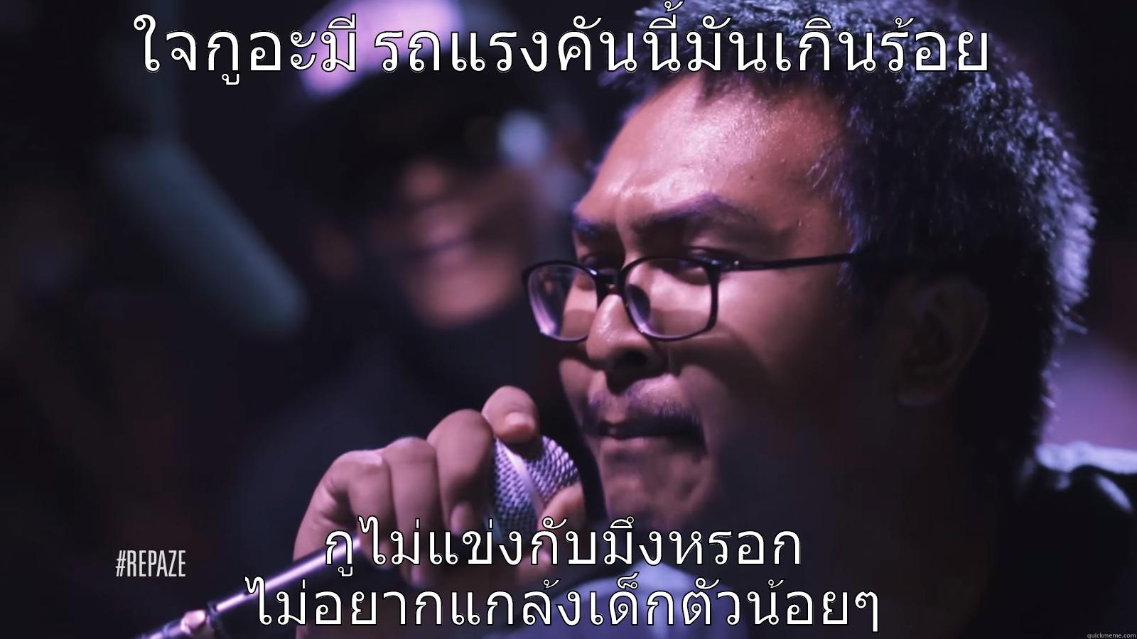 กฟหกฟหกฟห กไ กๆกหก - ใจกูอะมี รถแรงคันนี้มันเกินร้อย กูไม่แข่งกับมึงหรอก ไม่อยากแกล้งเด็กตัวน้อยๆ Misc