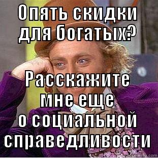 ОПЯТЬ СКИДКИ ДЛЯ БОГАТЫХ? РАССКАЖИТЕ МНЕ ЕЩЕ О СОЦИАЛЬНОЙ СПРАВЕДЛИВОСТИ Condescending Wonka