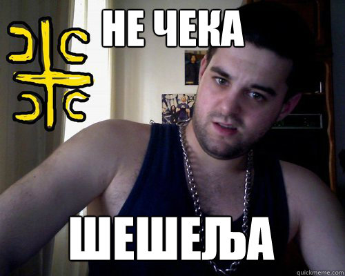 не чека шешеља  good serb guy