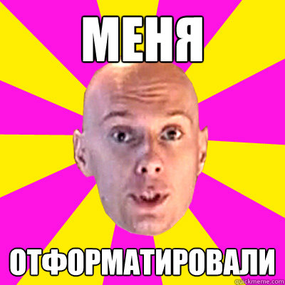 меня отформатировали  