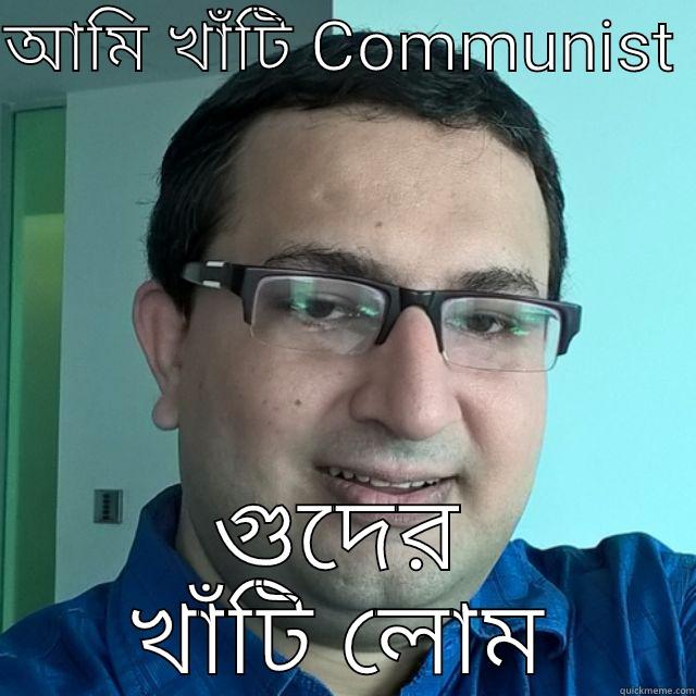 আমি খাঁটি COMMUNIST  গুদের খাঁটি লোম Misc