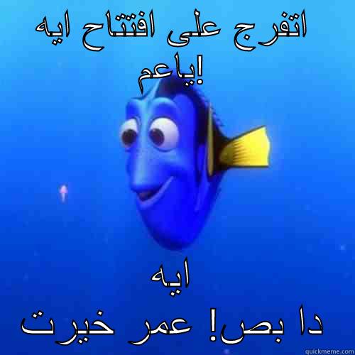 اتفرج على افتتاح ايه ياعم! ايه دا بص! عمر خيرت dory