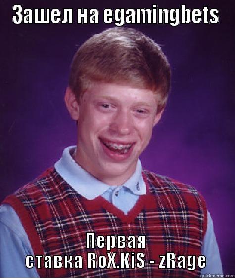 ЗАШЕЛ НА EGAMINGBETS ПЕРВАЯ СТАВКА ROX.KIS - ZRAGE Bad Luck Brian
