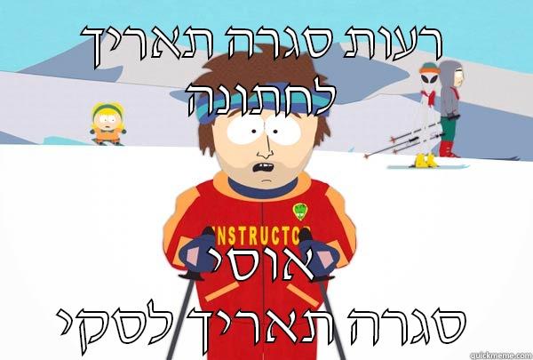 רעות סגרה תאריך לחתונה אוסי סגרה תאריך לסקי Super Cool Ski Instructor
