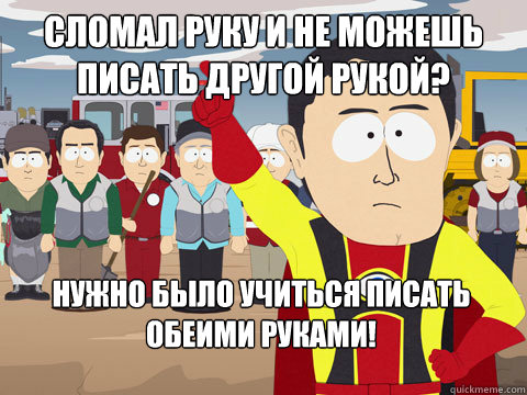 сломал руку и не можешь писать другой руко  Captain Hindsight