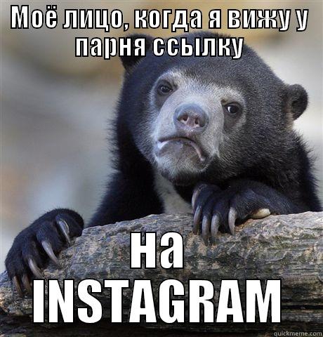 МОЁ ЛИЦО, КОГДА Я ВИЖУ У ПАРНЯ ССЫЛКУ НА INSTAGRAM Confession Bear