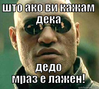 ШТО АКО ВИ КАЖАМ ДЕКА ДЕДО МРАЗ Е ЛАЖЕН! Matrix Morpheus
