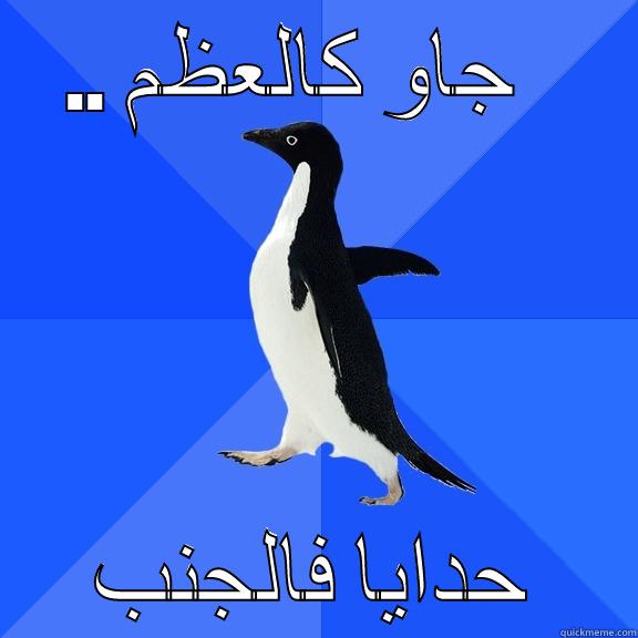 .. جاو كالعظم   حدايا فالجنب Socially Awkward Penguin