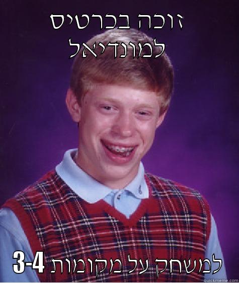 זוכה בכרטיס למונדיאל למשחק על מקומות 3-4 Bad Luck Brian