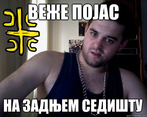 веже појас на задњем седишту  good serb guy