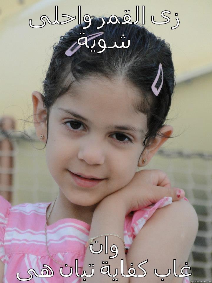 زى القمر واحلى شوية وان غاب كفاية تبان هى Misc