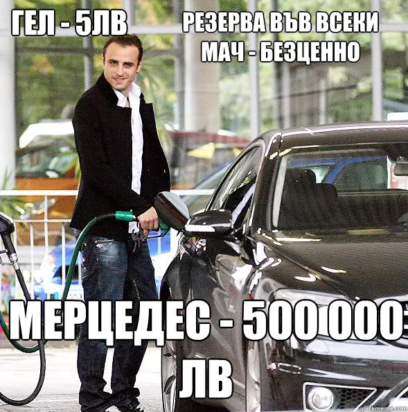 Резерва във всеки мач - безценно Мерцедес - 500 000 - Резерва във всеки мач - безценно Мерцедес - 500 000  Berbo