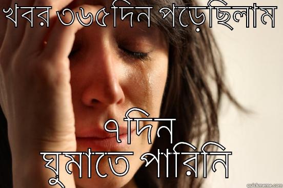খবর ৩৬৫দিন পড়েছিলাম  ৭দিন ঘুমাতে পারিনি  First World Problems