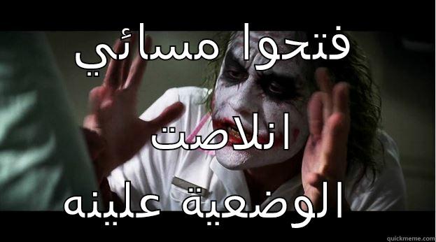 فتحوا مسائي انلاصت الوضعية علينه Joker Mind Loss