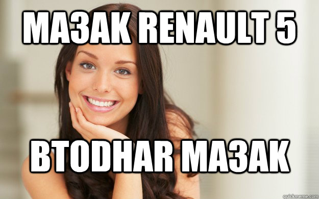 ma3ak renault 5 btodhar ma3ak - ma3ak renault 5 btodhar ma3ak  Good Girl Gina