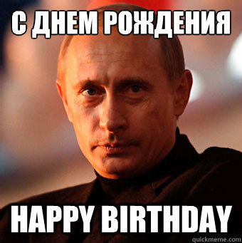 С Днем Рождения Happy birthday - С Днем Рождения Happy birthday  Scumbag Vladimir Putin