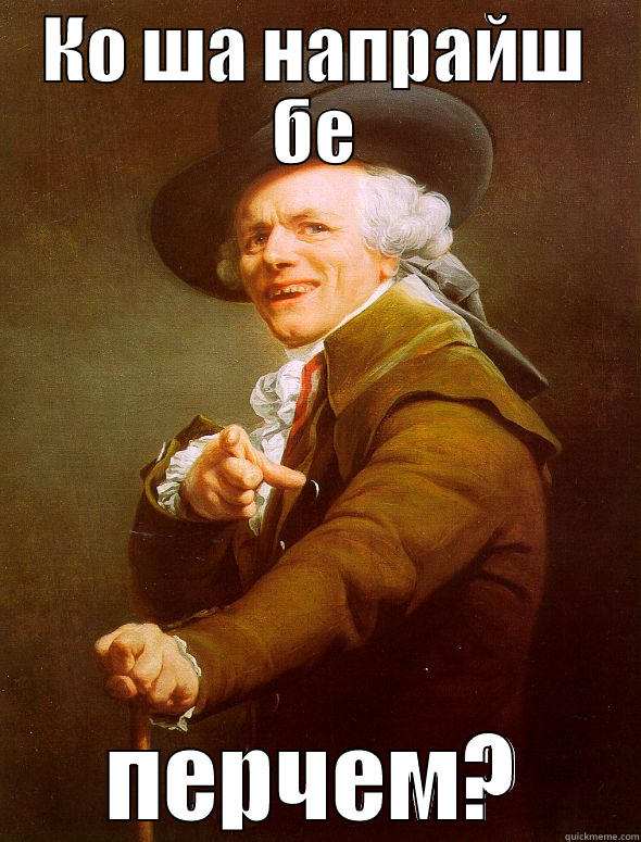 КО ША НАПРАЙШ БЕ ПЕРЧЕМ? Joseph Ducreux